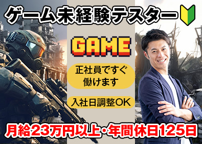 フォーザウィン株式会社 テスター／経験者優遇／未経験歓迎／月給23万円以上／土日祝休