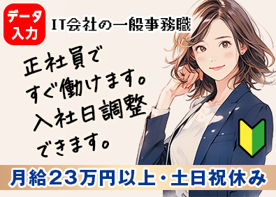 フォーザウィン株式会社 IT事務／未経験活躍中／月給23万円以上／土日祝休み