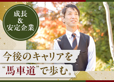 株式会社馬車道 店舗スタッフ（店長候補）／未経験歓迎／年間休日116日