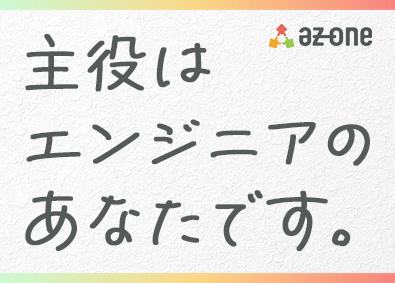 株式会社Ａｚ　Ｏｎｅ（アズワン） Webエンジニア／前給保証／WEB・モダン開発／リモート可