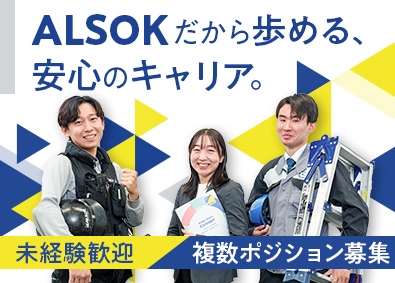 綜合警備保障株式会社【プライム市場】 希望業務を選べるALSOK総合職／未経験入社可／年休120日