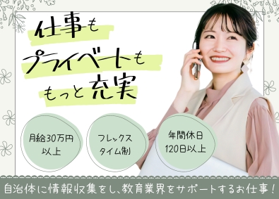 株式会社エージェント 教育現場に関わる情報収集担当／月給30万円以上／年休120日