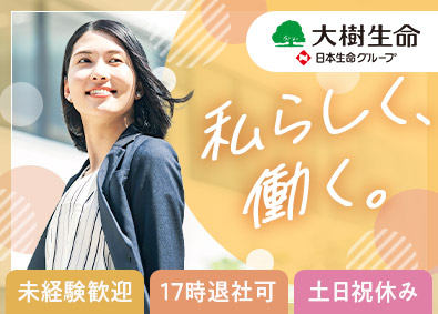 大樹生命保険株式会社(日本生命グループ) ファイナンシャルアドバイザー／未経験でも安心な3カ月間の研修