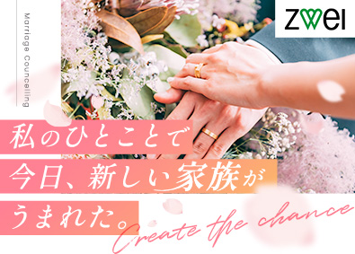 株式会社ＺＷＥＩ(IBJグループ) 婚活アドバイザー／未経験歓迎／月給32万円～／年休122日