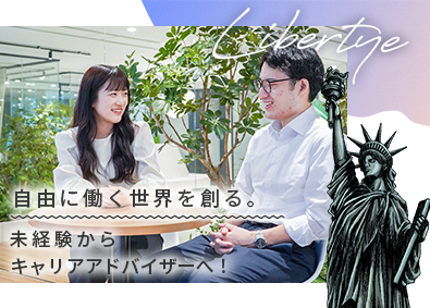 株式会社リバティエ 営業・キャリアアドバイザー／未経験歓迎／年休125日／初採用