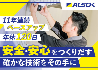 綜合警備保障株式会社（ALSOK）【プライム市場】 メンテナンス／施工管理／平均賞与134万円／福利厚生充実