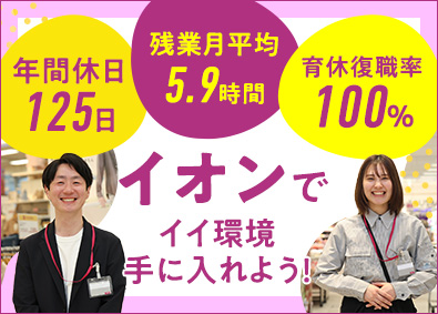 イオンリテール株式会社(イオングループ) 未経験歓迎の店舗運営職／南関東エリア／年休125日／賞与3回