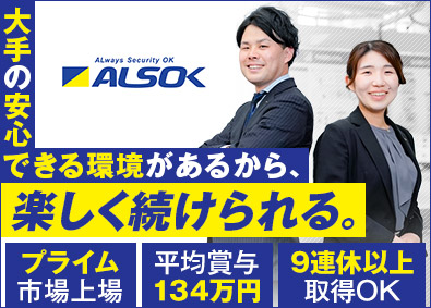 綜合警備保障株式会社（ALSOK）【プライム市場】 ソリューション営業／平均賞与134万円／11年昇給／面接1回