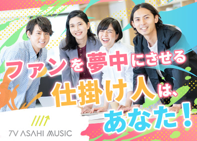 株式会社テレビ朝日ミュージック ファンクラブ企画・運営プランナー／一部在宅勤務可／土日祝休み