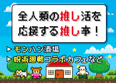 株式会社ＮＳグループ（カラオケパセラ、ウェディング＆パーティ グレースバリ、モンハン酒場、サンリオカフェなど） 好きを活かせる店舗運営・接客／年休最大129日／月給26万円