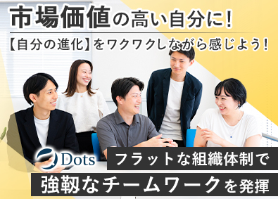 株式会社Ｄｏｔｓ 営業／若手活躍中／完全週休2日制／未経験歓迎／フレックス