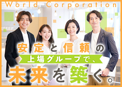 株式会社ワールドコーポレーション(Nareru Group) 未経験から上場グループへ／資材管理／志望動機必要なし／hk