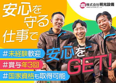 株式会社明光設備 消防設備の点検スタッフ／賞与年3回／国家資格も取得可能