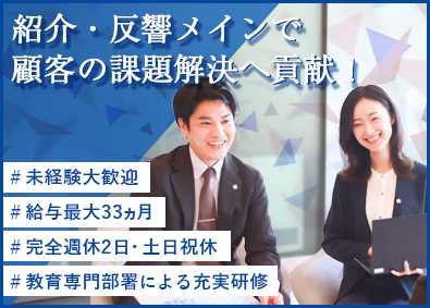 株式会社ボルテックス 紹介＆反響営業／年収2千万実績有／年休125日超／固定残業無