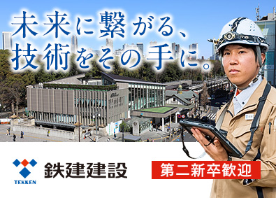 鉄建建設株式会社【プライム市場】 土木・建築施工管理／JR東日本パートナー会社／第二新卒歓迎