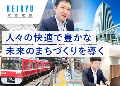 京浜急行電鉄株式会社【プライム市場】 技術系総合職（建築・土木・電気）年休123日／賞与年4回