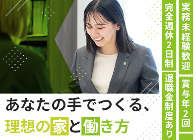 株式会社秀光ビルド 住宅設計／残業月8時間程度／年休120日／賞与年2回