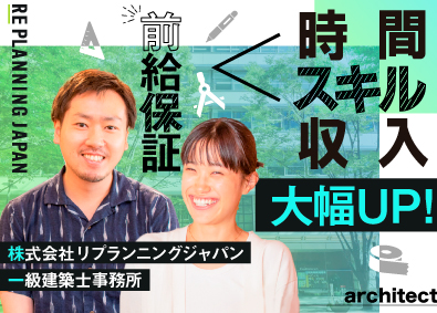 株式会社リプランニングジャパン マンション設計 「前給保証」（フレックス ＆ 休み多い）