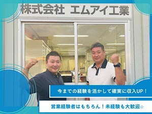 株式会社エムアイ工業 ハウスメーカー等への法人営業