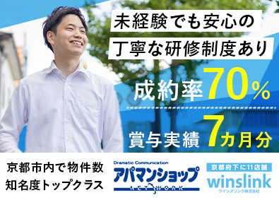 ウインズリンク株式会社 ルームアドバイザー／賞与7カ月分／平均月収30万～50万円