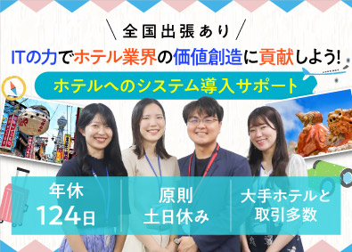 株式会社タップ ホテルへのシステム導入サポート職／年休124日／基本土日休み