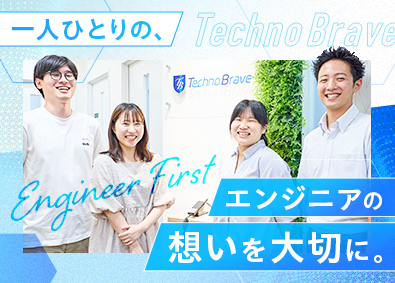 テクノブレイブ株式会社 ITエンジニア（開発・インフラ）／前職給与保障／リモートあり