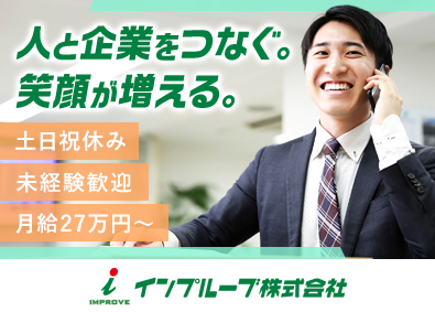 インプルーブ株式会社 未経験OKの人材コーディネーター／土日祝休み／月給27万円～