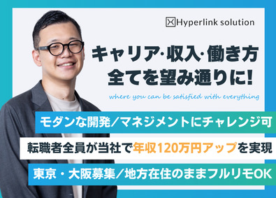 株式会社ハイパーリンクソリューション 開発エンジニア／30～40代活躍／フルリモート可