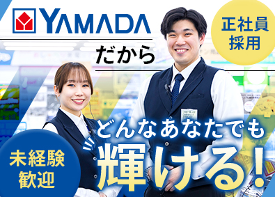 株式会社ヤマダデンキ 店舗販売スタッフ／正社員募集／最大7日間の連続休暇も取得可