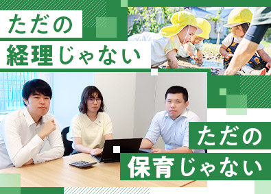 社会福祉法人どろんこ会(株式会社ゴーエストのグループ会社) 変化に挑む経理職／キャッシュレス・ペーパーレス・業務改善など