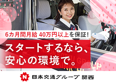 毎日交通株式会社(日本交通グループ関西) 配車アプリ（タクシー）ドライバー／未経験歓迎／月40万円保証