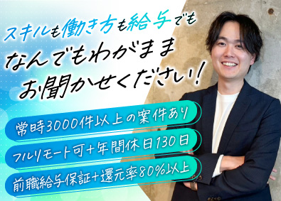 株式会社FREEDGE ITエンジニア／フルリモート可／前職給与保障／年休130日