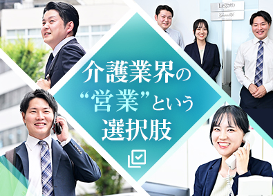 株式会社レガート 介護業界のルート営業／未経験歓迎／高インセン／完全週休2日制