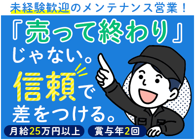 日本アクア株式会社 メンテナンス営業／未経験歓迎／月給25万円以上／賞与年2回