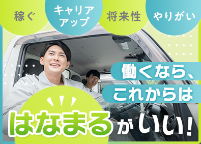 株式会社はなまる（クルマ買取販売ソコカラ） 短距離ドライバー／月給26万円～／年休120日以上／土日祝休