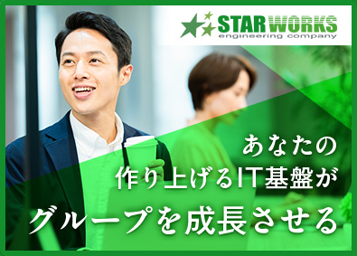 株式会社スターワークス(スターワークスグループ) 社内SE／月給35万円以上／残業月20h以下／WLB充実