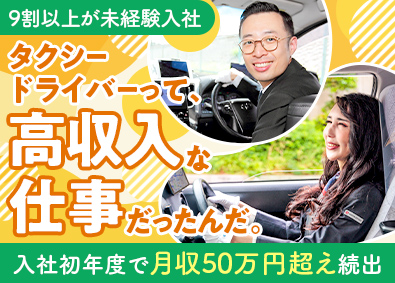 梅田交通グループ【合同募集】 タクシードライバー／デビュー初年度から月収50万円超え続出