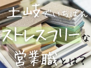 株式会社ヤマセ 完全反響営業／タイル原料のルートセールス／残業ほとんどなし