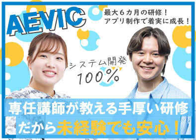 株式会社ＡＥＶＩＣ 未経験入社99％！ITエンジニア／研修最大6カ月／自社開発有