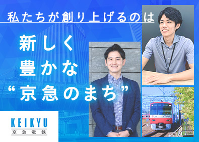 京浜急行電鉄株式会社【プライム市場】 総合職（事務系／事務系都市建築）／不動産開発・事業企画・管理