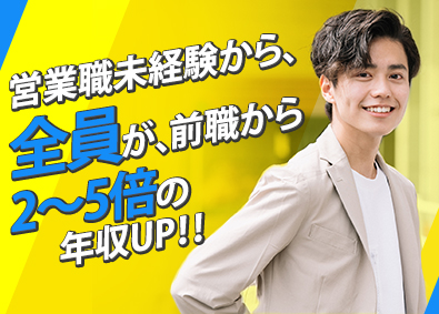 株式会社Ｂｅ‐ｆｌｏｗ 営業職未経験から　全員が前職から2～5倍の年収UP！！