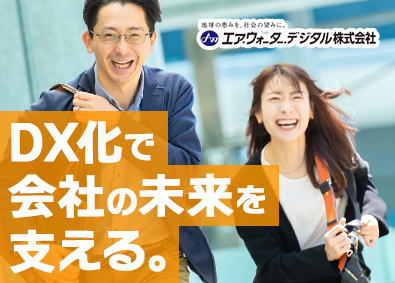 エア・ウォーター・デジタル株式会社(エア・ウォーターグループ) IT系総合職／年休126日／賞与5.9ヶ月分／住宅手当あり