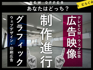 株式会社むらぐみ 広告の制作進行／予算・スケジュール・タスクの管理／未経験歓迎