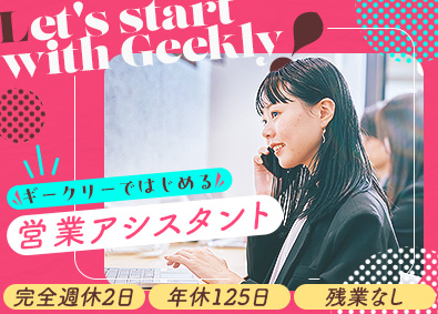 株式会社ギークリー 営業事務／タイピングできればOK／完全週休2日／残業なし