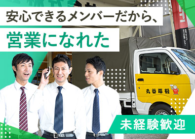 丸菱電機株式会社 未経験でも安心のルート営業／褒賞制度／年休126日／安定基盤