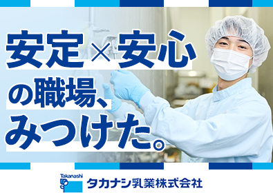 高梨乳業株式会社 技術系総合職／未経験歓迎／賞与5.5カ月分／残業月10h程度