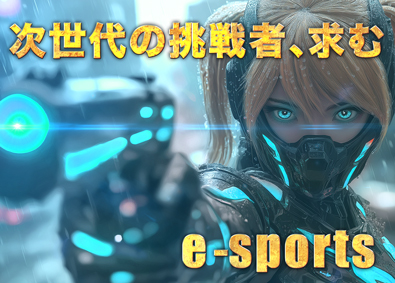 株式会社エクシードジャパン eスポーツ総合職（イベント企画運営・事務・営業等）／完休2日