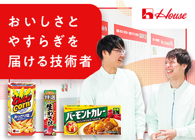 ハウス食品株式会社 工場総合職（生産・設備技術）／年休125日／キャリア支援充実