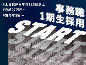 株式会社インベクション 事務職／年休120日以上／土日祝休み／月給27万～／賞与2回