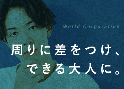 株式会社ワールドコーポレーション(Nareru Group) 周りに差がつくプロジェクトマネージャー／未経験OK／hk